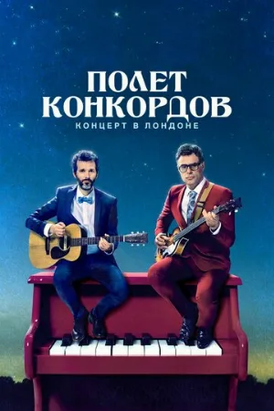 Полет Конкордов (сериал, 2007)