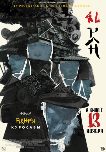 Фильм Ран (1985) смотреть онлайн