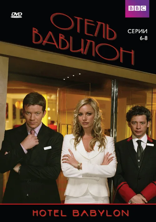 Отель «Вавилон» (сериал, 2006)
