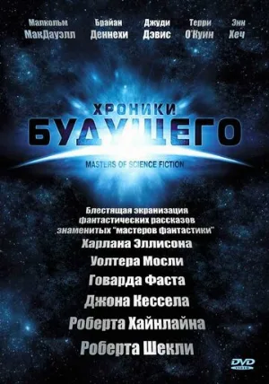Хроники будущего (сериал, 2007) Хроники будущего (сериал, 2007)