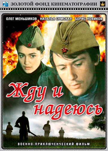 Жду и надеюсь (фильм, 1980) Жду и надеюсь (фильм, 1980)