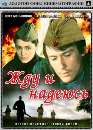 Жду и надеюсь (фильм, 1980)
