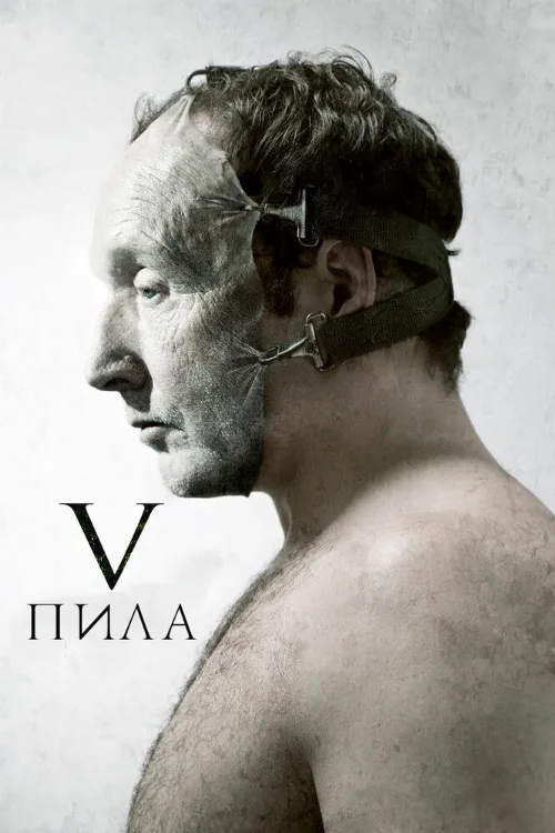 Пила 5 (фильм, 2008)