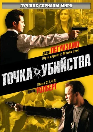Точка убийства (сериал, 2007)