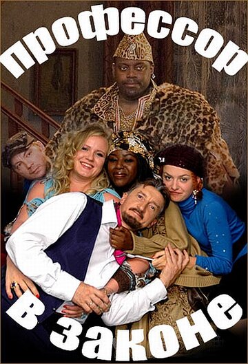 Профессор в законе (фильм, 2006) Профессор в законе (фильм, 2006)