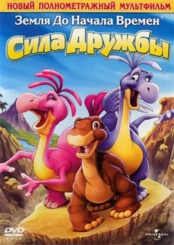 Земля до начала времен 13: Сила дружбы (мультфильм, 2007) Земля до начала времен 13: Сила дружбы (мультфильм, 2007)