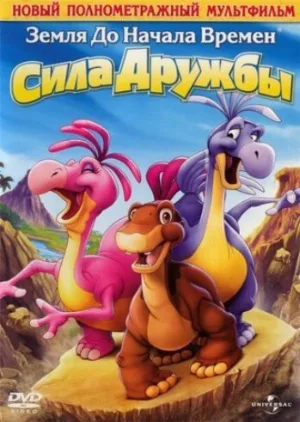 Земля до начала времен 13: Сила дружбы (мультфильм, 2007) Земля до начала времен 13: Сила дружбы (мультфильм, 2007)