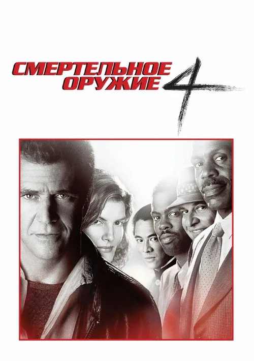 Смертельное оружие 4 (фильм, 1998)