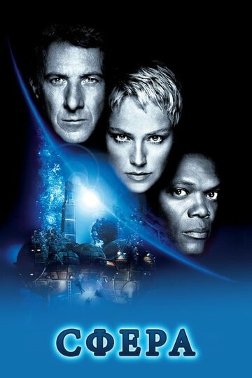 Фильм Сфера (1998) смотреть онлайн