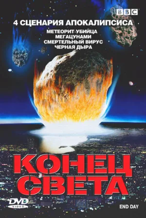 BBC: Конец света (тв-шоу, 2005)