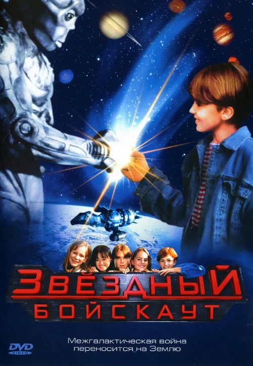 Звездный бойскаут (фильм, 1997) Звездный бойскаут (фильм, 1997)