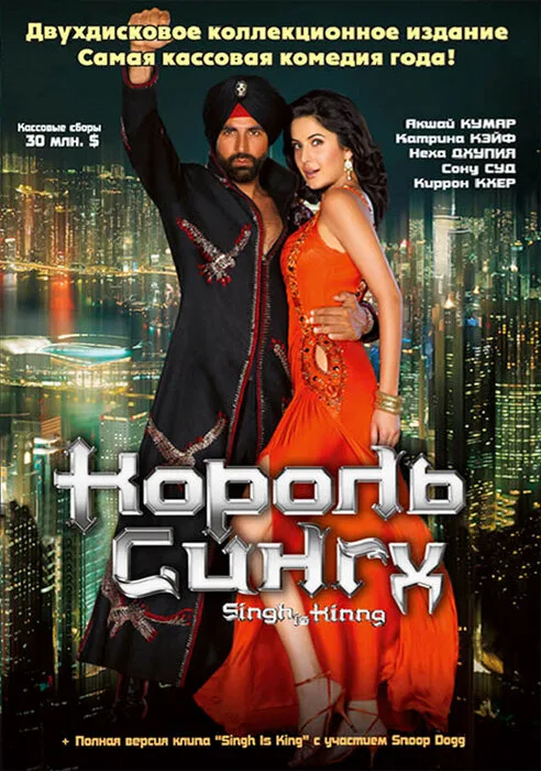 Король Сингх (фильм, 2008) Король Сингх (фильм, 2008)