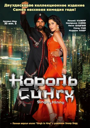 Король Сингх (фильм, 2008)