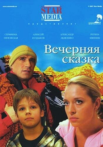 Вечерняя сказка (фильм, 2007)