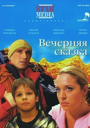 Вечерняя сказка (фильм, 2007)
