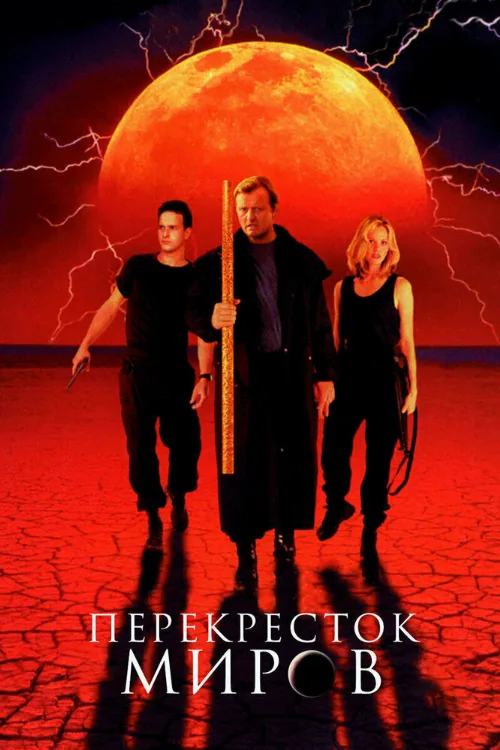 Перекресток миров (фильм, 1996) Перекресток миров (фильм, 1996)