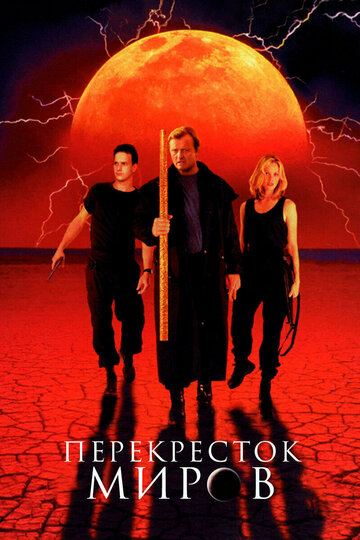 Фильм Перекресток миров (1996) смотреть онлайн