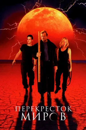Перекресток миров (фильм, 1996)