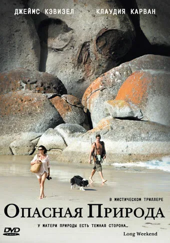 Опасная природа (фильм, 2008) Опасная природа (фильм, 2008)