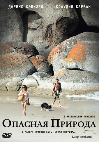 Опасная природа (фильм, 2008) Опасная природа (фильм, 2008)