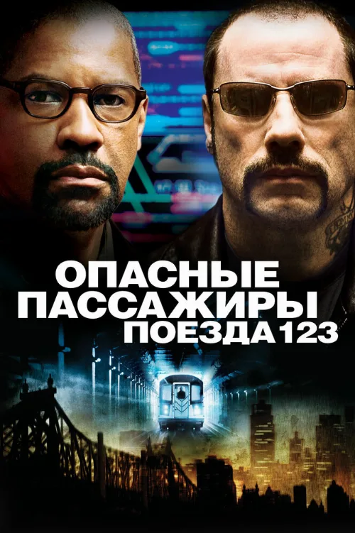 Опасные пассажиры поезда 123 (фильм, 2009)