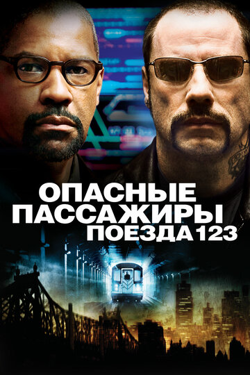 Фильм Опасные пассажиры поезда 123 (2009) смотреть онлайн