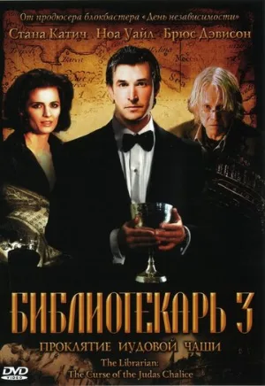 Библиотекарь 3: Проклятие иудовой чаши (фильм, 2008)
