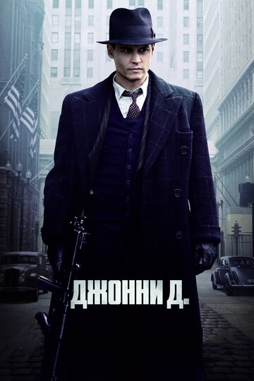 Фильм Джонни Д. (2009) смотреть онлайн