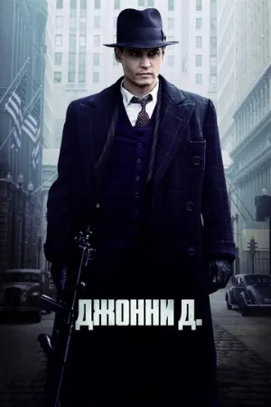 Джонни Д. (фильм, 2009)