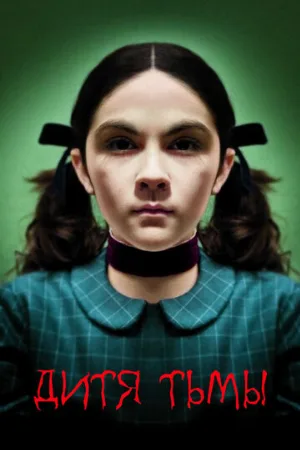 Дитя тьмы (фильм, 2009)
