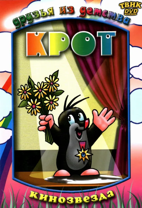 Крот (мультфильм, 1957) Крот (мультфильм, 1957)