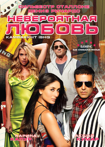 Невероятная любовь (фильм, 2009) Невероятная любовь (фильм, 2009)