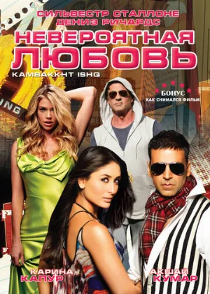 Невероятная любовь (фильм, 2009)