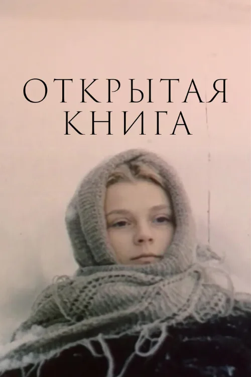 Открытая книга (сериал, 1977) Открытая книга (сериал, 1977)