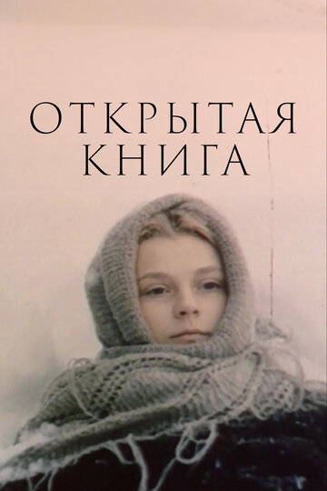 Сериал Открытая книга (1977) смотреть онлайн Сериал Открытая книга (1977) смотреть онлайн