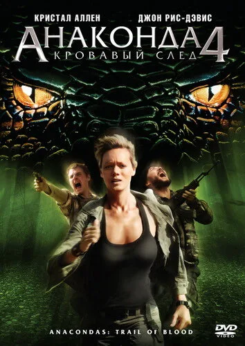 Анаконда 4: Кровавый след (фильм, 2009) Анаконда 4: Кровавый след (фильм, 2009)