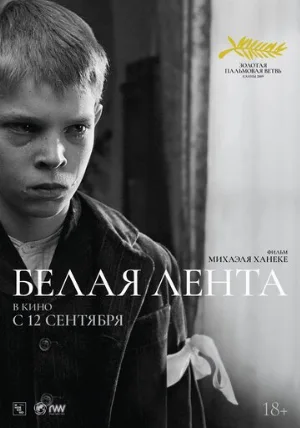 Белая лента (фильм, 2009)
