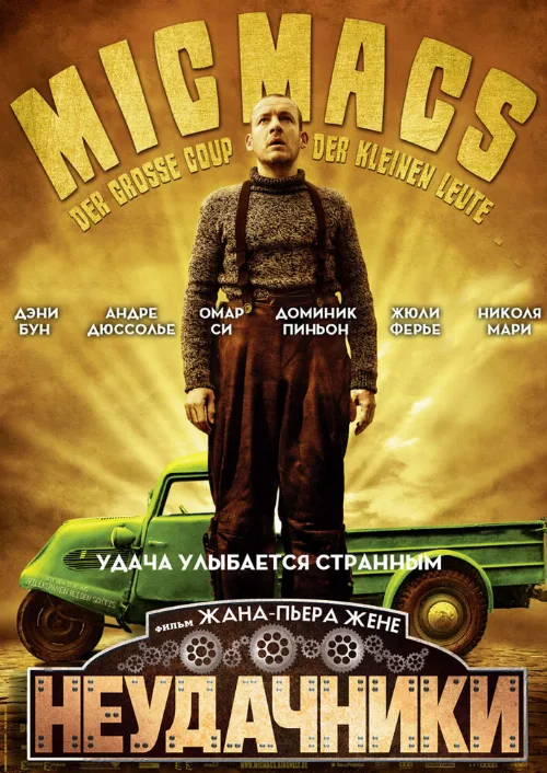 Неудачники (фильм, 2009) Неудачники (фильм, 2009)