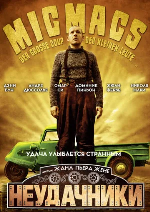 Неудачники (фильм, 2009) Неудачники (фильм, 2009)