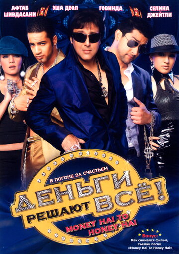 Деньги решают всё! (фильм, 2008)