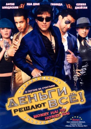 Деньги решают всё! (фильм, 2008)