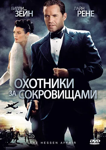 Охотники за сокровищами (фильм, 2009) Охотники за сокровищами (фильм, 2009)
