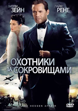 Охотники за сокровищами (фильм, 2009)