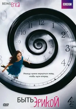 Быть Эрикой (сериал, 2009)
