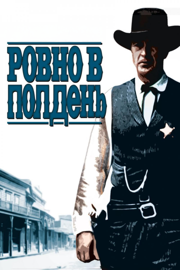 Фильм Ровно в полдень (1952) смотреть онлайн