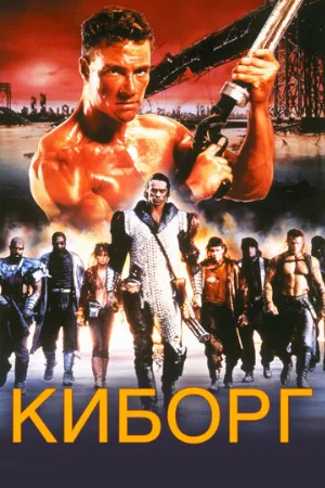 Киборг (фильм, 1989) Киборг (фильм, 1989)