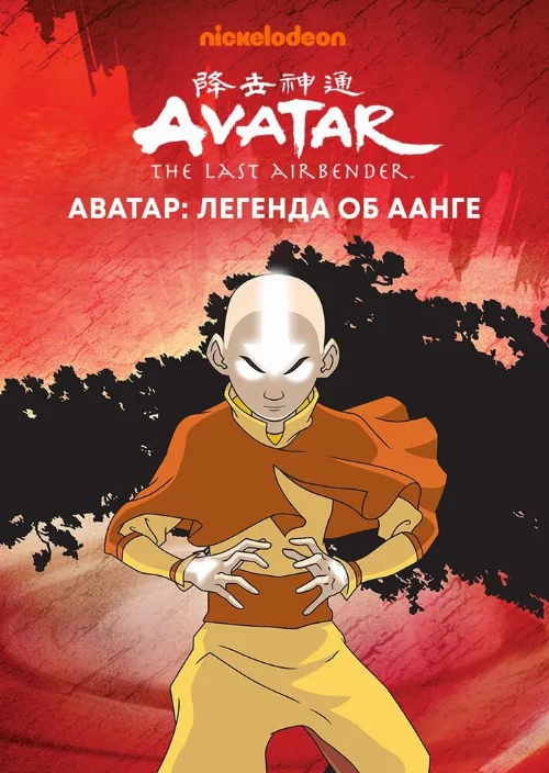 Аватар: Легенда об Аанге (мультфильм, 2004) Аватар: Легенда об Аанге (мультфильм, 2004)