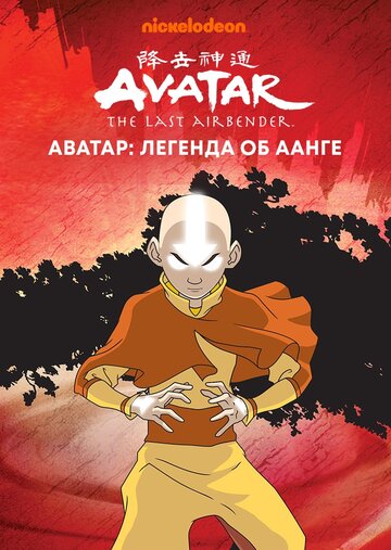 Мультфильм Аватар: Легенда об Аанге (2004) смотреть онлайн Мультфильм Аватар: Легенда об Аанге (2004) смотреть онлайн