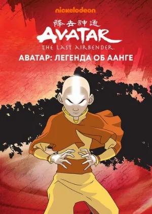 Аватар: Легенда об Аанге (мультфильм, 2004) Аватар: Легенда об Аанге (мультфильм, 2004)