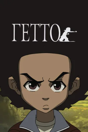 Гетто (мультфильм, 2005)